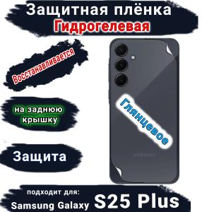 Защитная плёнка на заднюю крышку Samsung Galaxy S25+ глянцевая гидрогелевая стандарт