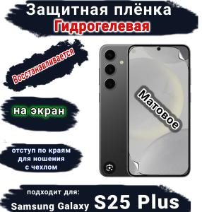 Защитная плёнка на экран Samsung Galaxy S25+ матовая гидрогелевая стандарт