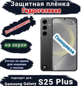 Защитная плёнка на экран Samsung Galaxy S25+ глянцевая гидрогелевая стандарт
