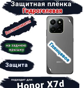 Защитная плёнка на заднюю крышку Honor X7d глянцевая гидрогелевая