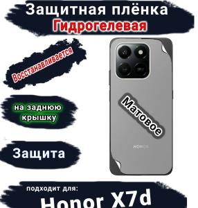 Защитная плёнка на заднюю крышку Honor X7d матовая гидрогелевая