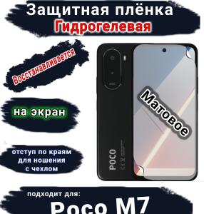 Защитная плёнка на экран Poco M7 матовая гидрогелевая