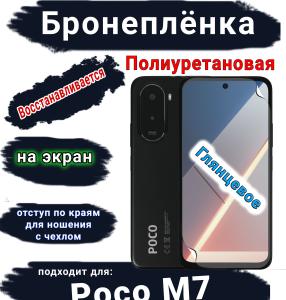 Бронеплёнка на экран Poco M7 глянцевая полиуретановая
