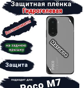 Защитная плёнка на заднюю крышку Poco M7 матовая гидрогелевая