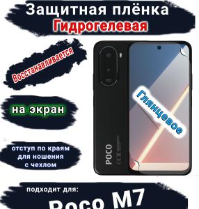 Защитная плёнка на экран Poco M7 глянцевая гидрогелевая