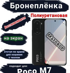 Бронеплёнка на экран Poco M7 матовая полиуретановая