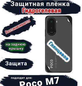Защитная плёнка на заднюю крышку Poco M7 глянцевая гидрогелевая