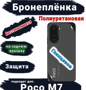 Бронеплёнка на заднюю крышку Poco M7 глянцевая полиуретановая