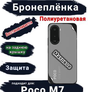 Бронеплёнка на заднюю крышку Poco M7 матовая полиуретановая