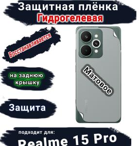 Защитная плёнка на заднюю крышку Realme 15 Pro матовая гидрогелевая