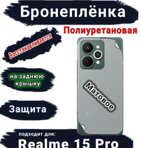 Бронеплёнка на заднюю крышку Realme 15 Pro матовая полиуретановая