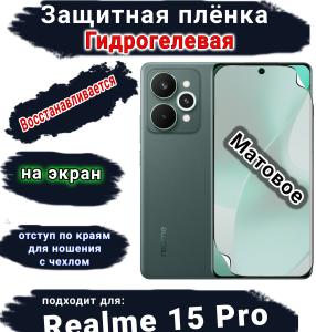 Защитная плёнка на экран Realme 15 Pro матовая гидрогелевая