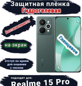 Защитная плёнка на экран Realme 15 Pro глянцевая гидрогелевая