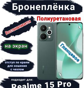 Бронеплёнка на экран Realme 15 Pro глянцевая полиуретановая