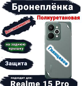 Бронеплёнка на заднюю крышку Realme 15 Pro глянцевая полиуретановая