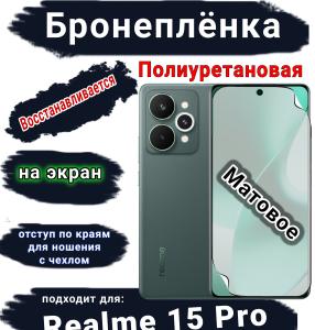 Бронеплёнка на экран Realme 15 Pro матовая полиуретановая
