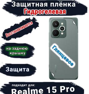 Защитная плёнка на заднюю крышку Realme 15 Pro глянцевая гидрогелевая
