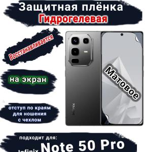 Защитная плёнка на экран Infinix Note 50 Pro матовая гидрогелевая