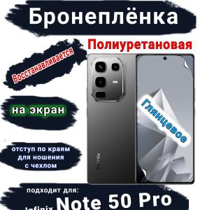 Бронеплёнка на экран Infinix Note 50 Pro глянцевая полиуретановая