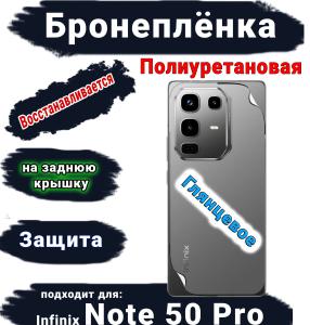 Бронеплёнка на заднюю крышку Infinix Note 50 Pro глянцевая полиуретановая