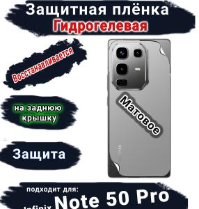 Защитная плёнка на заднюю крышку Infinix Note 50 Pro матовая гидрогелевая