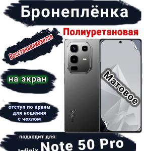 Бронеплёнка на экран Infinix Note 50 Pro матовая полиуретановая