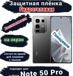 Защитная плёнка на экран Infinix Note 50 Pro глянцевая гидрогелевая