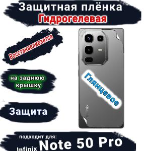 Защитная плёнка на заднюю крышку Infinix Note 50 Pro глянцевая гидрогелевая