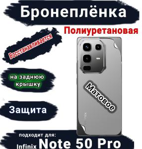Бронеплёнка на заднюю крышку Infinix Note 50 Pro матовая полиуретановая