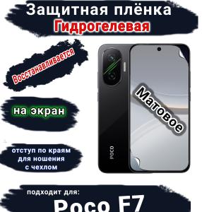 Защитная плёнка на экран Poco F7 матовая гидрогелевая