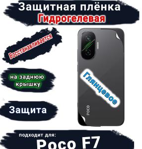 Защитная плёнка на заднюю крышку Poco F7 глянцевая гидрогелевая