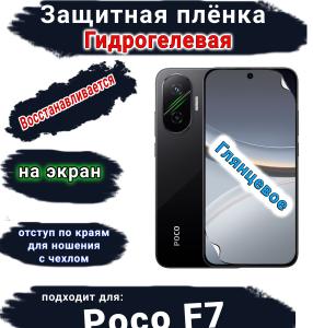 Защитная плёнка на экран Poco F7 глянцевая гидрогелевая