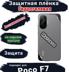 Защитная плёнка на заднюю крышку Poco F7 матовая гидрогелевая