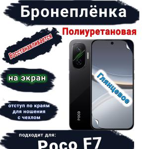 Бронеплёнка на экран Poco F7 глянцевая полиуретановая