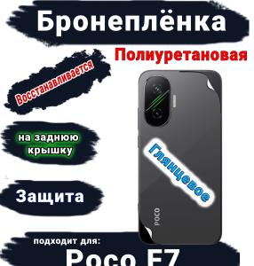 Бронеплёнка на заднюю крышку Poco F7 глянцевая полиуретановая