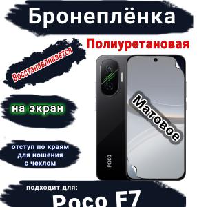 Бронеплёнка на экран Poco F7 матовая полиуретановая
