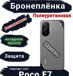 Бронеплёнка на заднюю крышку Poco F7 матовая полиуретановая