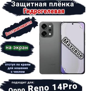 Защитная плёнка на экран Oppo Reno 14 Pro матовая гидрогелевая