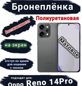 Бронеплёнка на экран Oppo Reno 14 Pro матовая полиуретановая