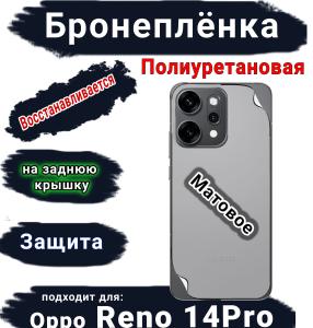 Бронеплёнка на заднюю крышку Oppo Reno 14 Pro матовая полиуретановая