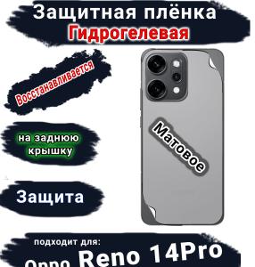 Защитная плёнка на заднюю крышку Oppo Reno 14 Pro матовая гидрогелевая