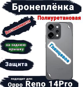 Бронеплёнка на заднюю крышку Oppo Reno 14 Pro глянцевая полиуретановая