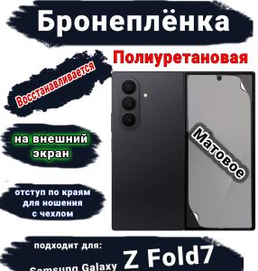 Бронеплёнка на внешний экран Samsung Galaxy Z Fold7 матовая полиуретановая