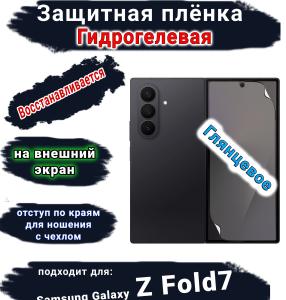 Защитная плёнка на внешний экран Samsung Galaxy Z Fold7 глянцевая гидрогелевая