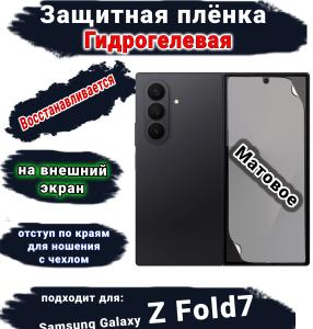 Защитная плёнка на внешний экран Samsung Galaxy Z Fold7 матовая гидрогелевая