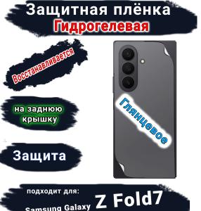 Защитная плёнка на заднюю крышку Samsung Galaxy Z Fold7 глянцевая гидрогелевая