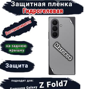 Защитная плёнка на заднюю крышку Samsung Galaxy Z Fold7 матовая гидрогелевая