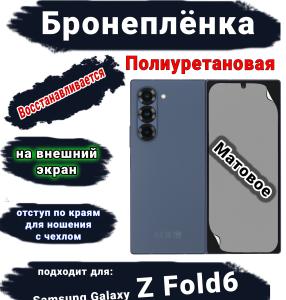 Бронеплёнка на внешний экран Samsung Galaxy Z Fold6 матовая полиуретановая