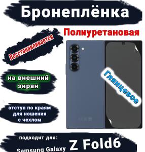 Бронеплёнка на внешний экран Samsung Galaxy Z Fold6 глянцевая полиуретановая