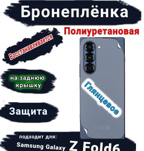 Бронепленка на заднюю крышку Samsung Galaxy Z Fold6 глянцевая полиуретановая